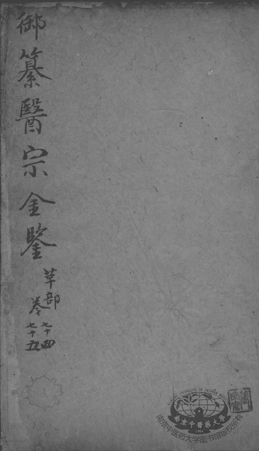 医宗金鉴  卷74-75